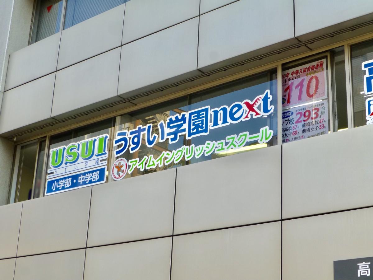 スタディピア うすい学園 高崎城址校 高崎市宮元町