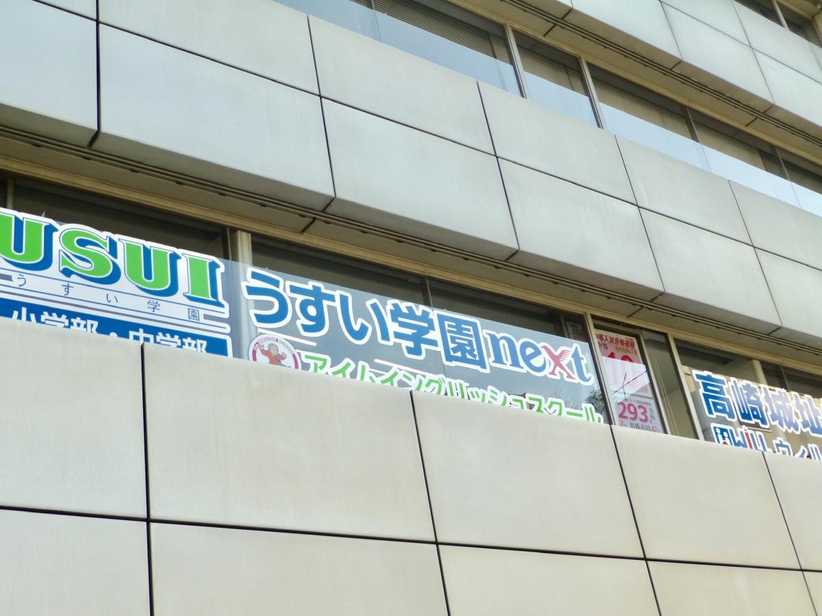 スタディピア うすい学園 高崎城址校 高崎市宮元町