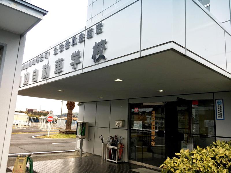 スタディピア 和歌山県田辺自動車学校
