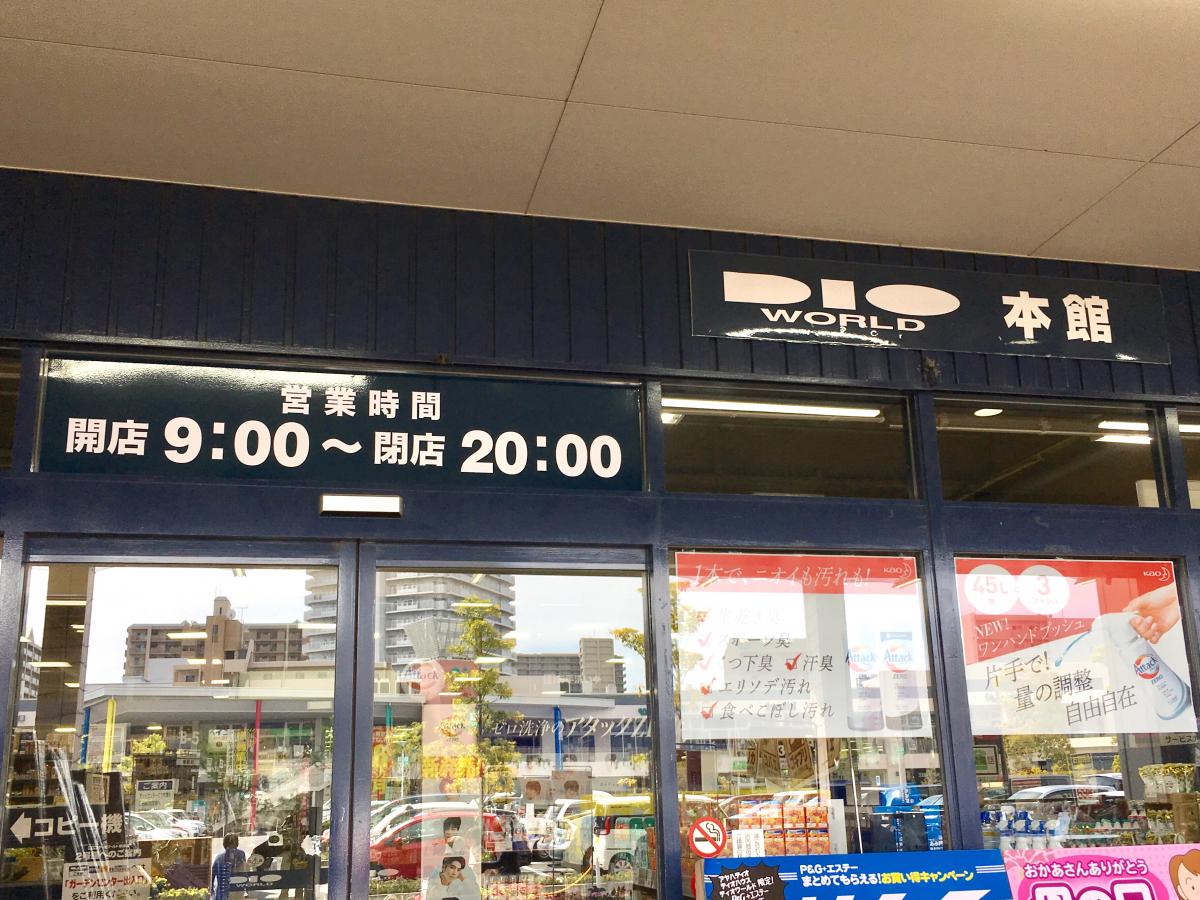 マーケットピア ディオワールド草津店 草津市西渋川