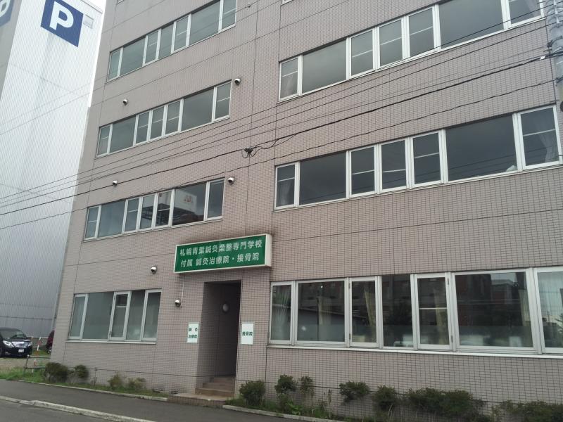 柔整ナビ 札幌青葉鍼灸柔整専門学校 札幌市中央区南三条東