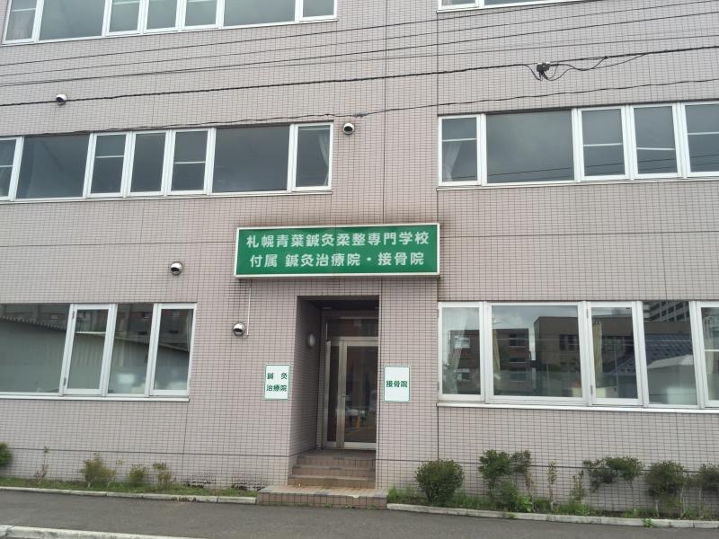 柔整ナビ 札幌青葉鍼灸柔整専門学校 北海道札幌市中央区 投稿ユーザー写真集