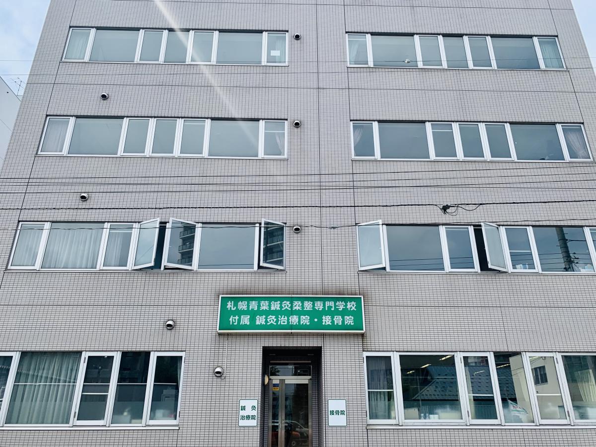 柔整ナビ 札幌青葉鍼灸柔整専門学校 札幌市中央区南三条東