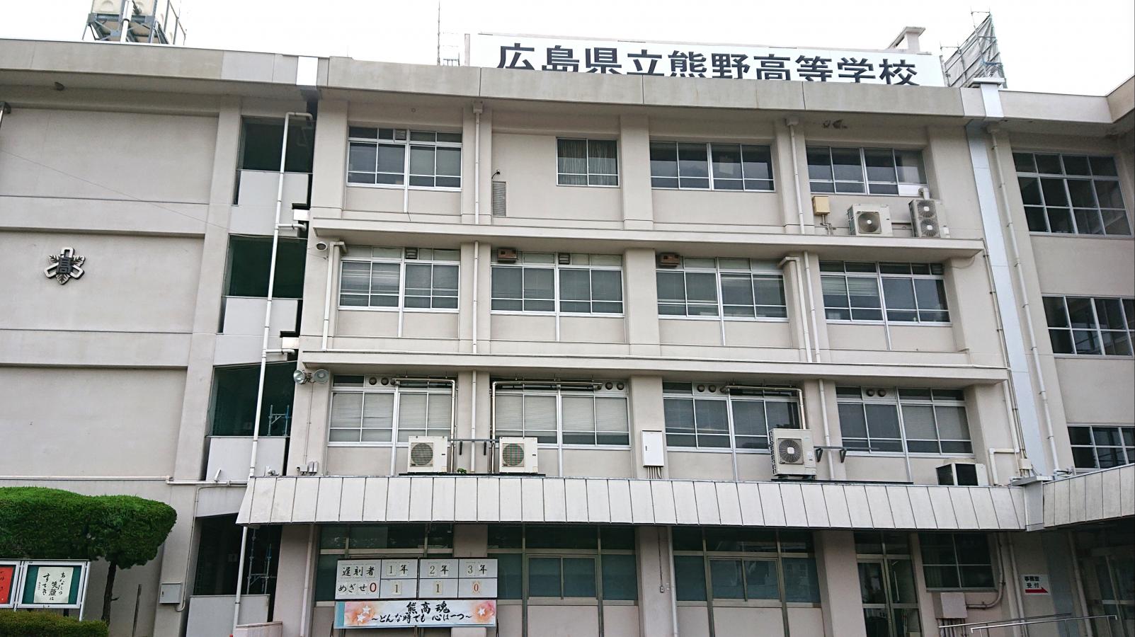 広島県立熊野高等学校／ホームメイト