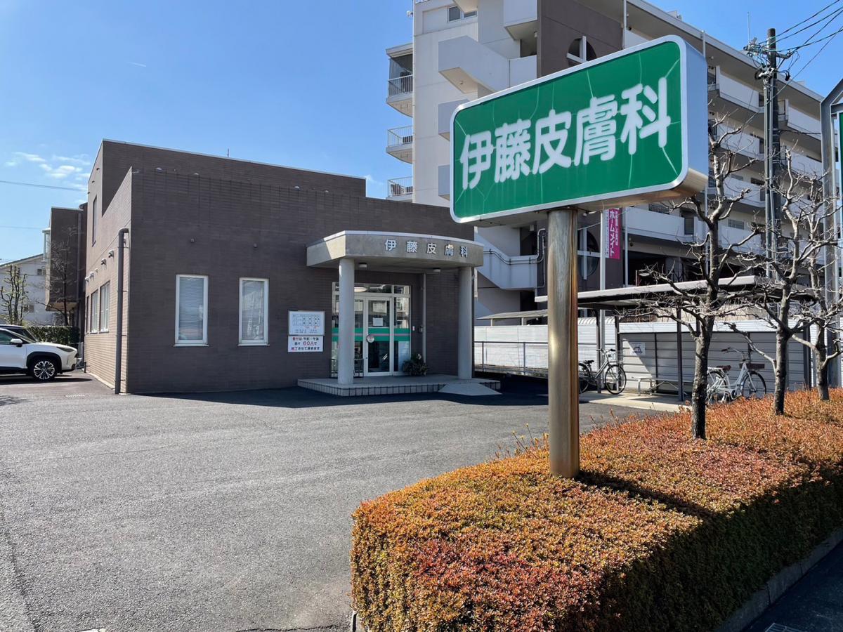 伊藤皮膚科／ホームメイト