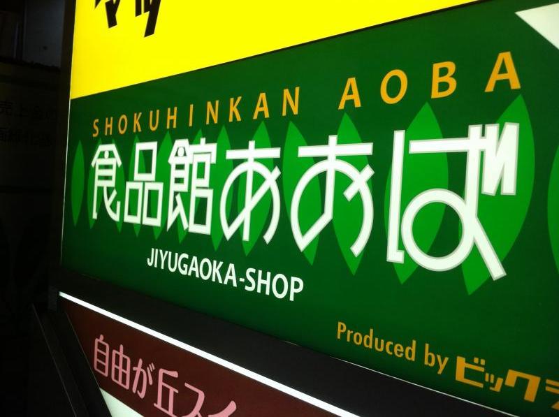 マーケットピア 食品館あおば自由が丘店 目黒区緑が丘
