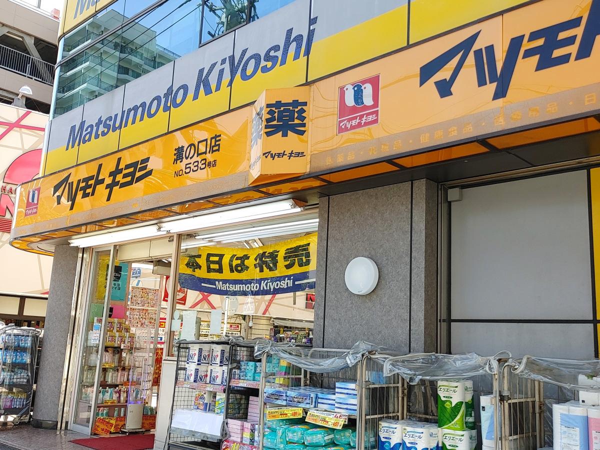 マーケットピア マツモトキヨシ 溝ノ口店 川崎市高津区溝口