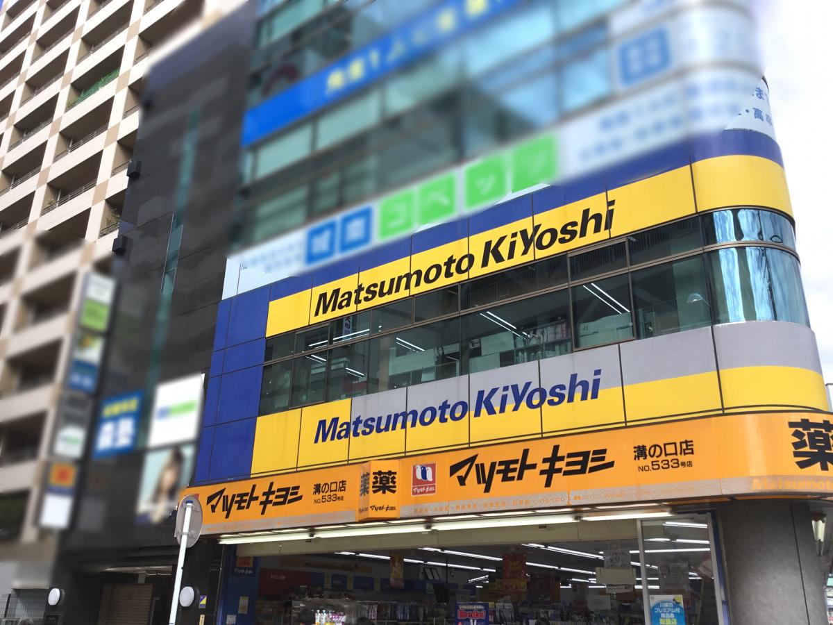 マーケットピア マツモトキヨシ 溝ノ口店 川崎市高津区溝口