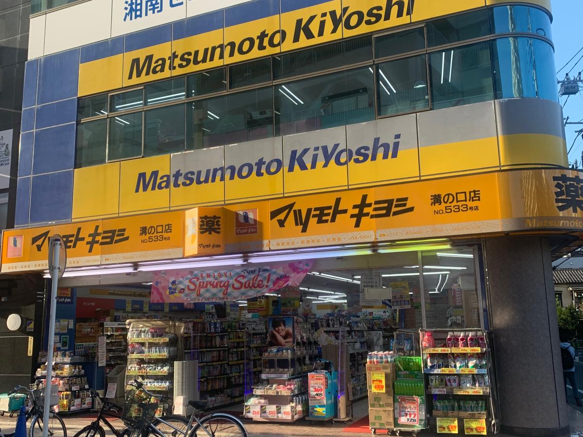 マーケットピア マツモトキヨシ 溝ノ口店 川崎市高津区溝口