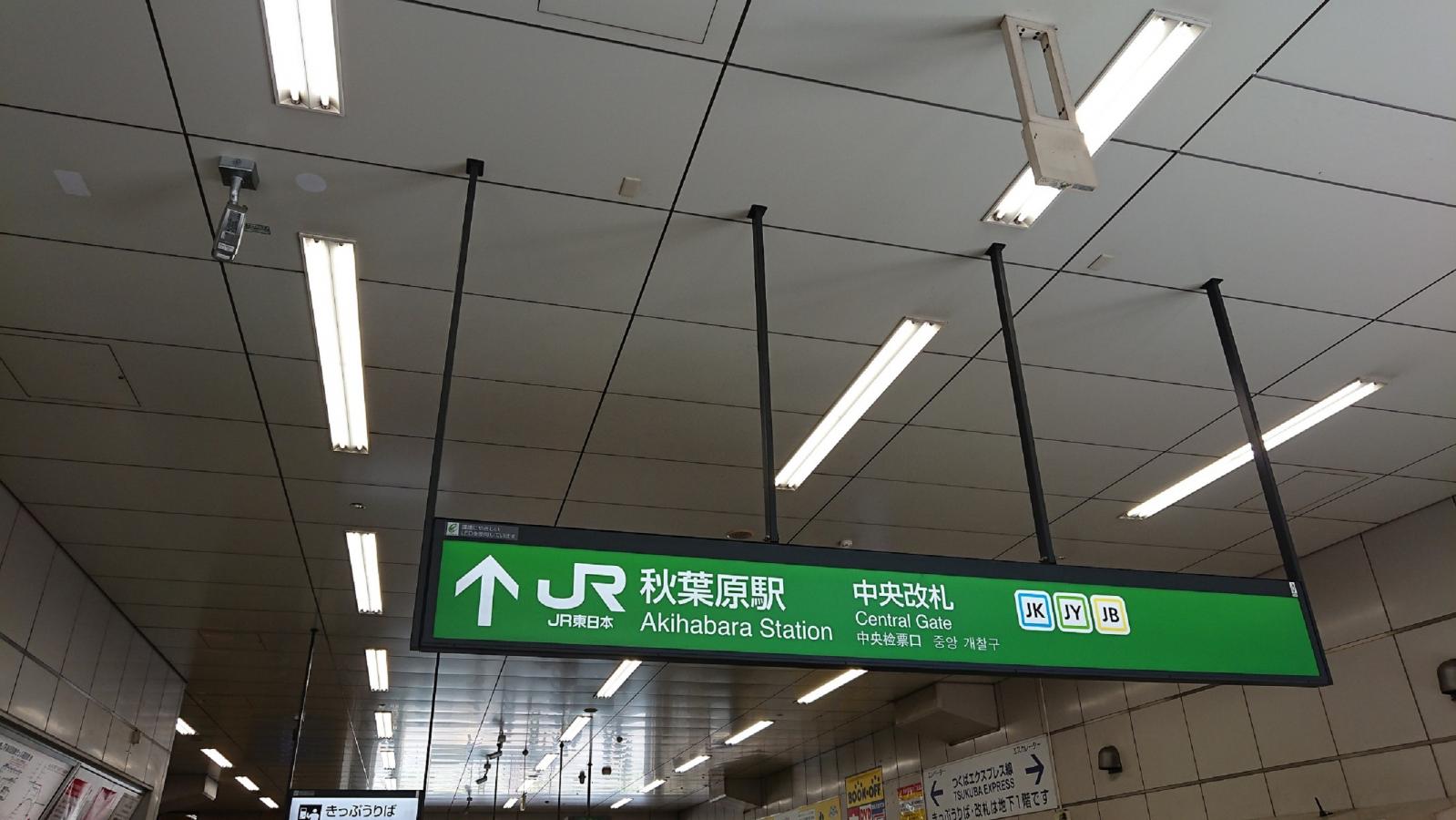 ユキサキナビ 秋葉原駅のコメント一覧 1ページ