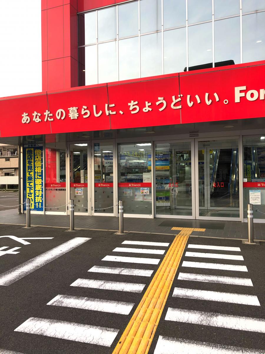 【マーケットピア】ヤマダ電機 テックランド東大阪新家店（東大阪市新家）