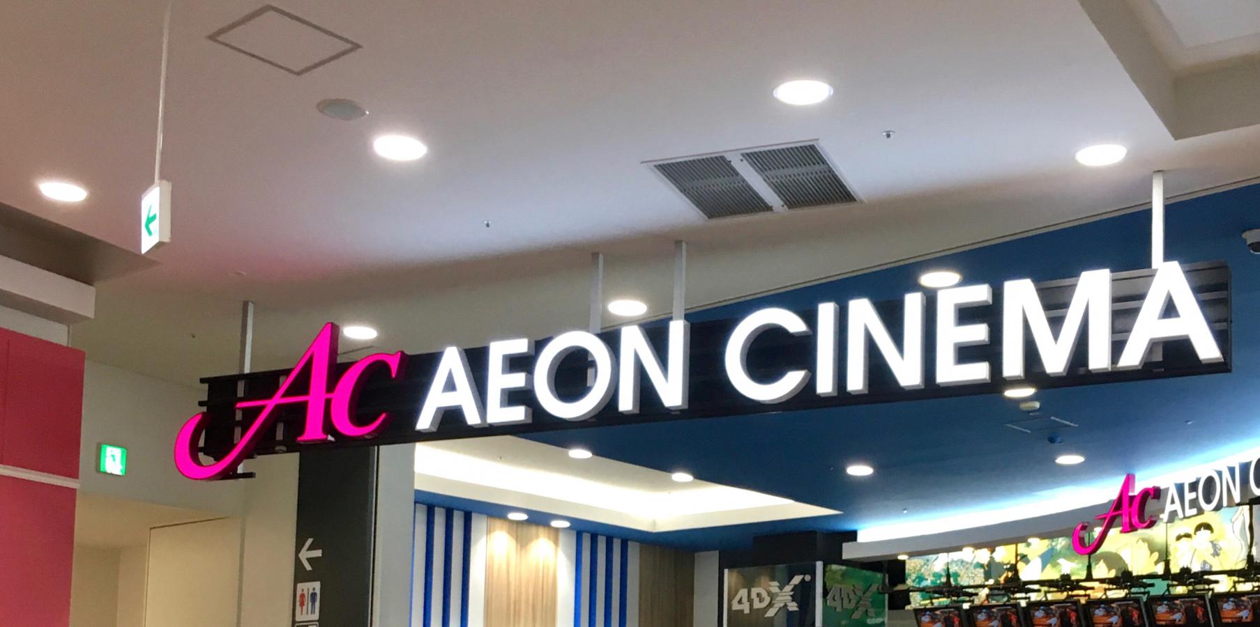 エンタメール イオンシネマ名取 名取市杜せきのした