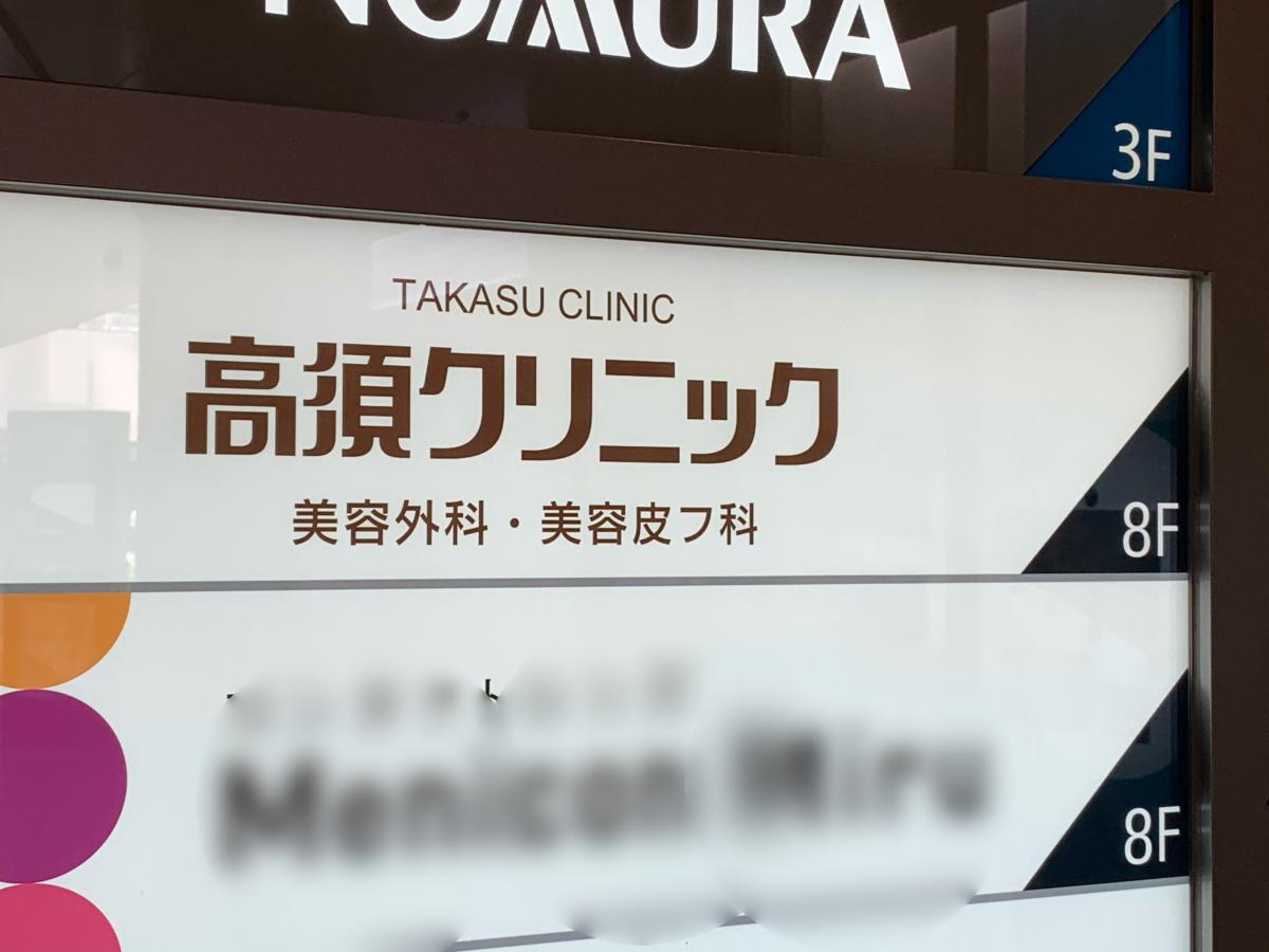 ドクターマップ 高須クリニック 名古屋院 名古屋市中村区名駅