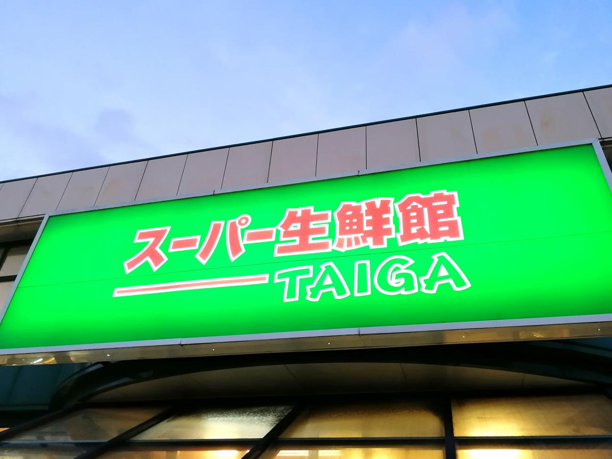 マーケットピア スーパー生鮮館ｔａｉｇａ岡津店 横浜市泉区岡津町