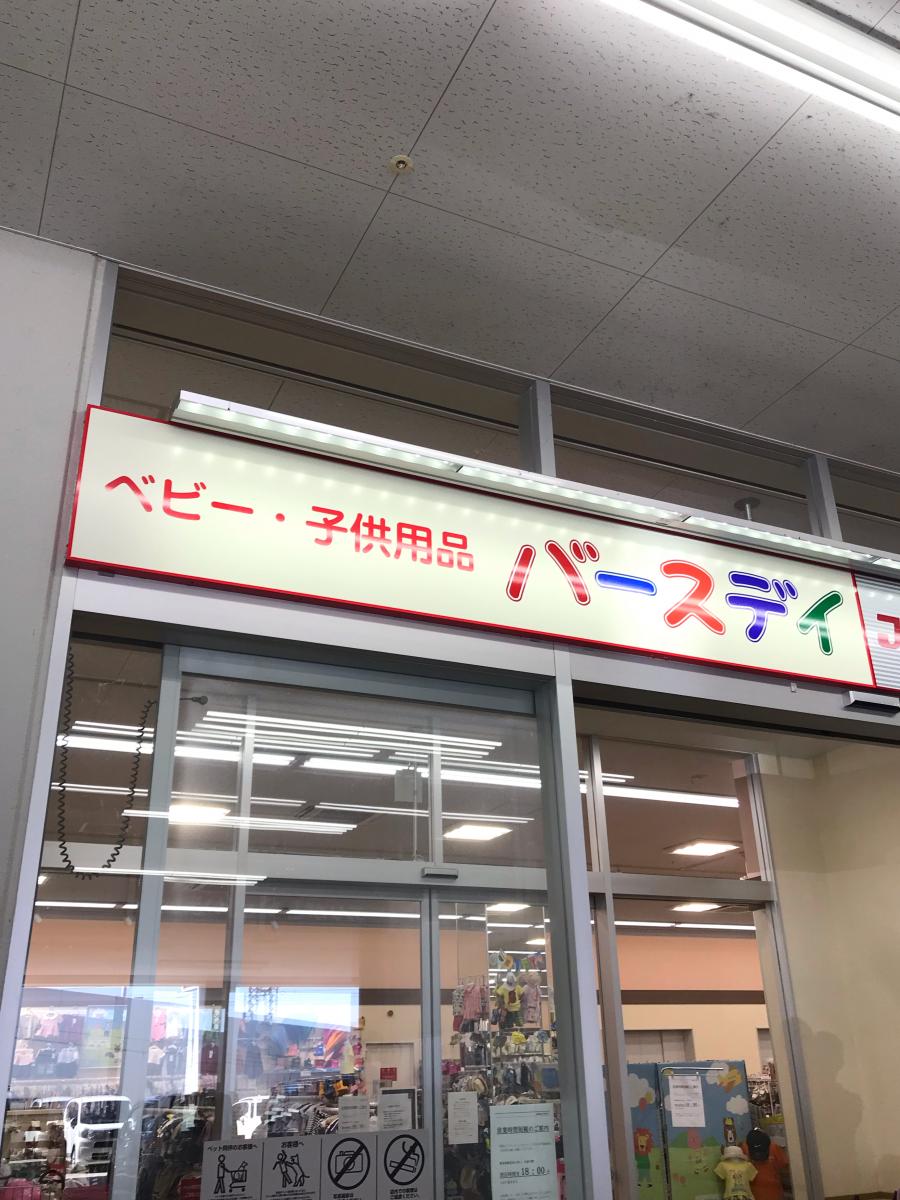 マーケットピア ベビー 子供用品バースデイ中川富田店 マーケットピア ベビー 子供用品バースデイ中川富田店