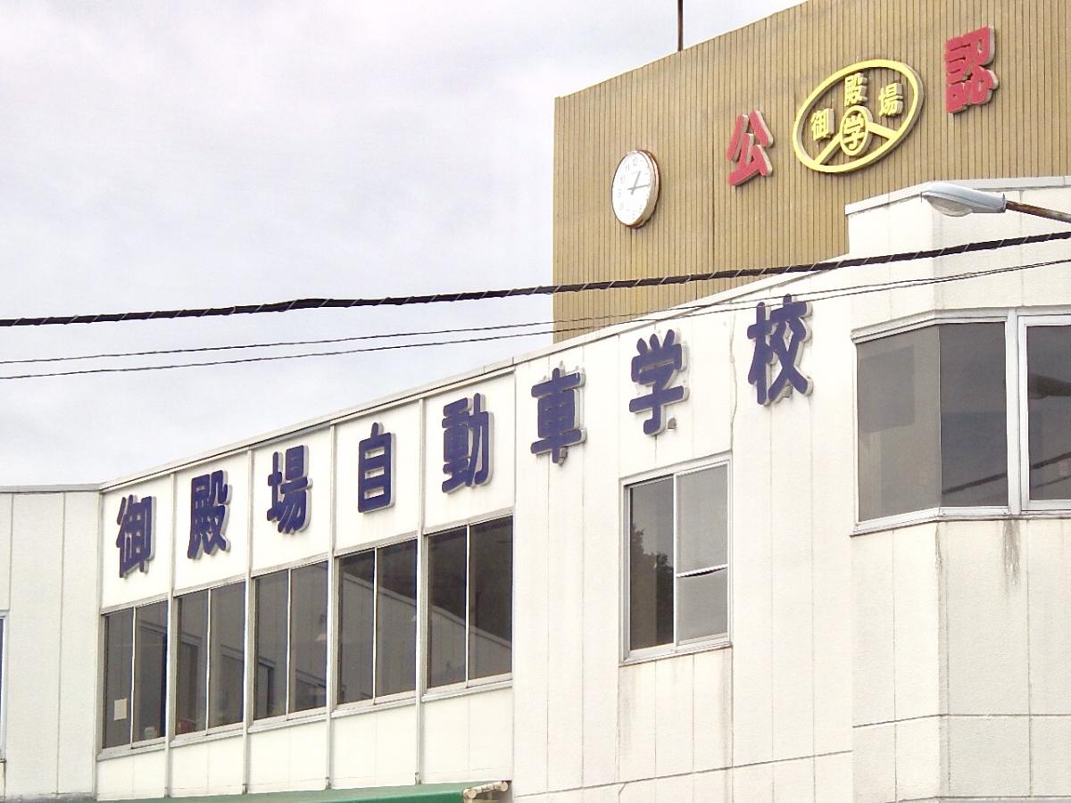 スタディピア 御殿場自動車学校 御殿場市中畑