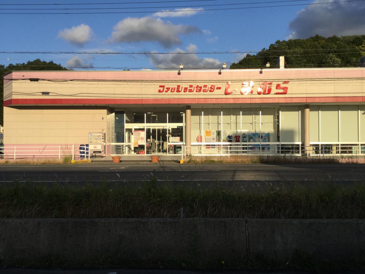 マーケットピア ファッションセンターしまむら 野田川店 与謝郡与謝野町石川
