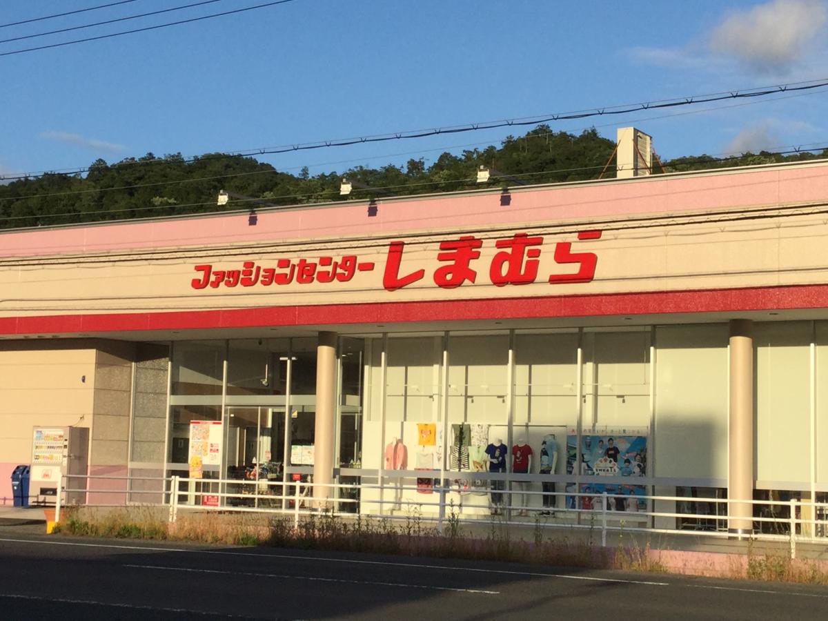 マーケットピア ファッションセンターしまむら 野田川店 与謝郡与謝野町石川