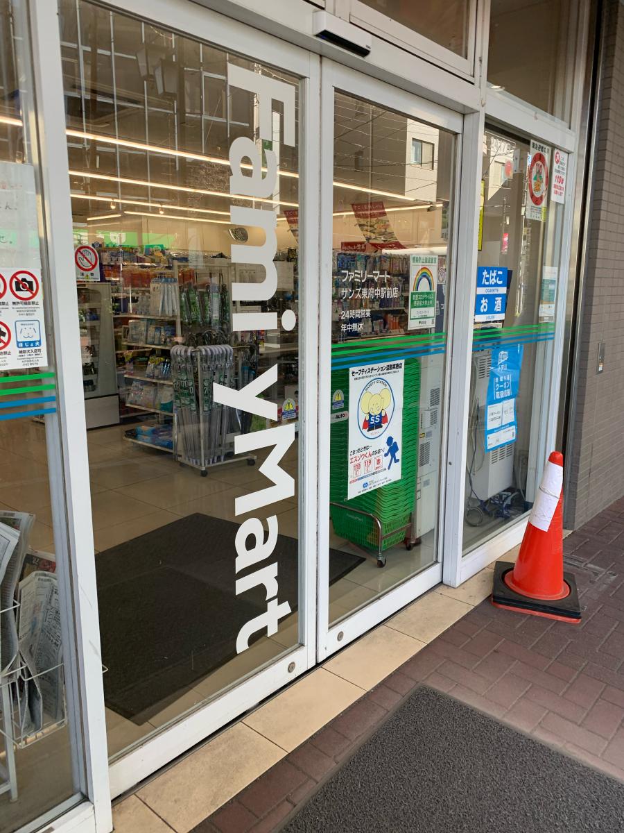 マーケットピア ファミリーマート 東府中駅前店 府中市清水が丘