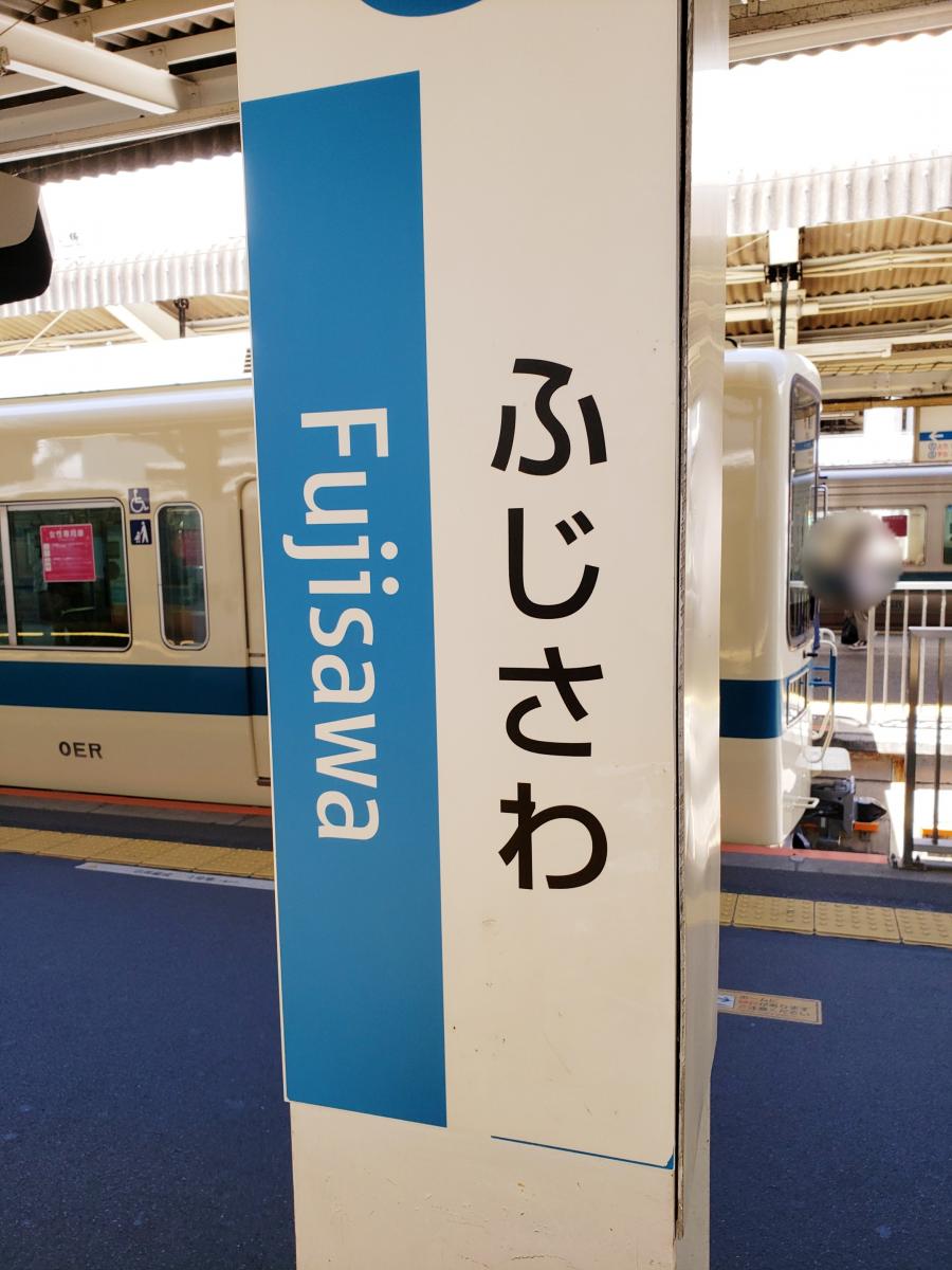 ユキサキナビ 藤沢駅 藤沢市藤沢