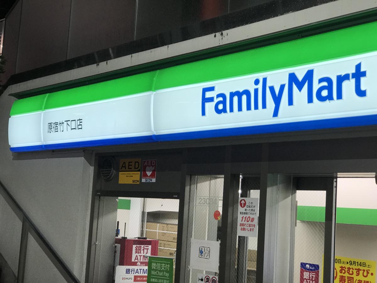 マーケットピア ファミリーマート 原宿竹下口店 渋谷区神宮前