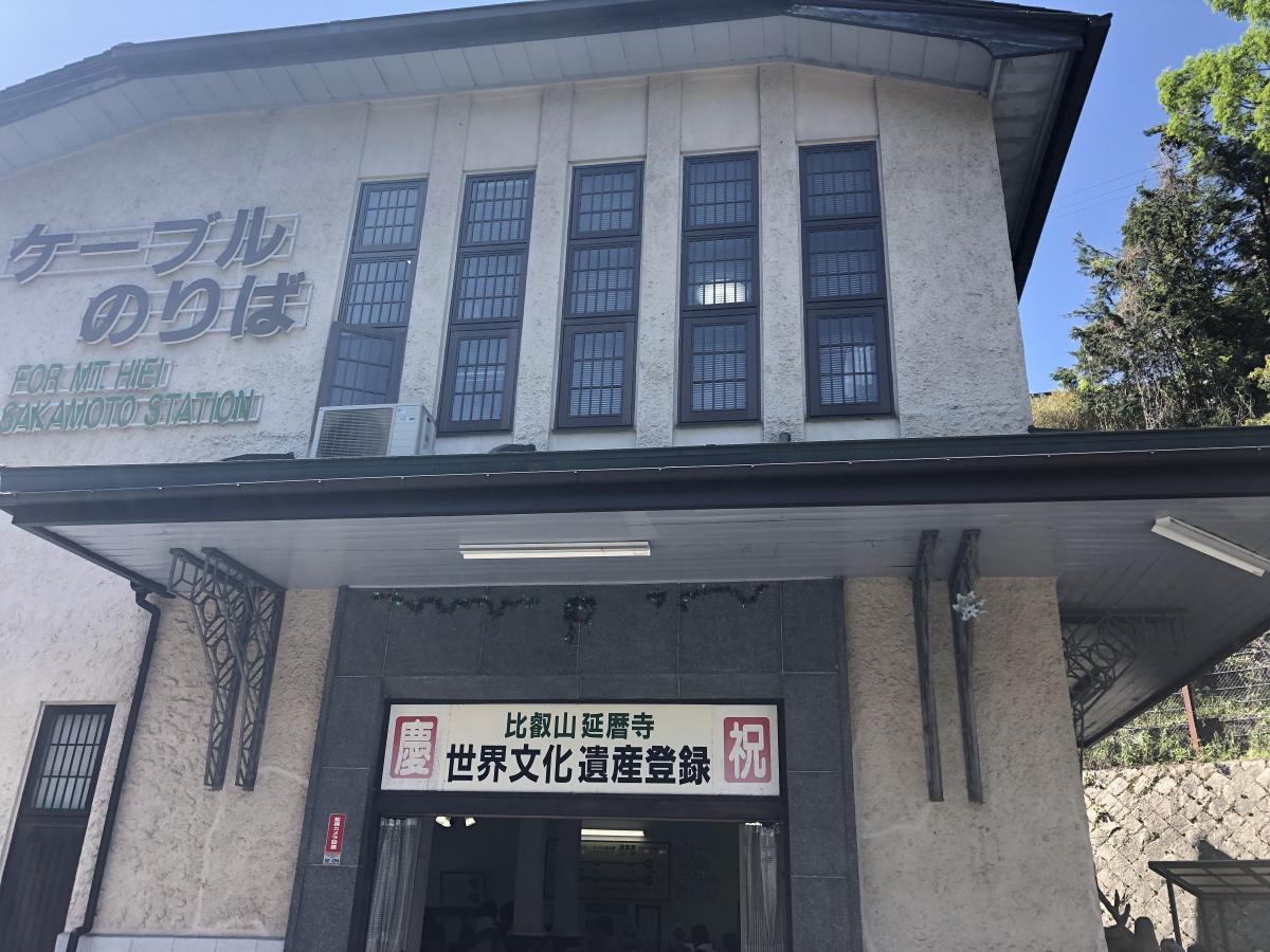 ユキサキナビ 比叡山鉄道坂本ケーブルケーブル坂本駅 大津市坂本本町 ユキサキナビ 比叡山鉄道坂本ケーブルケーブル坂本駅 大津市坂本本町