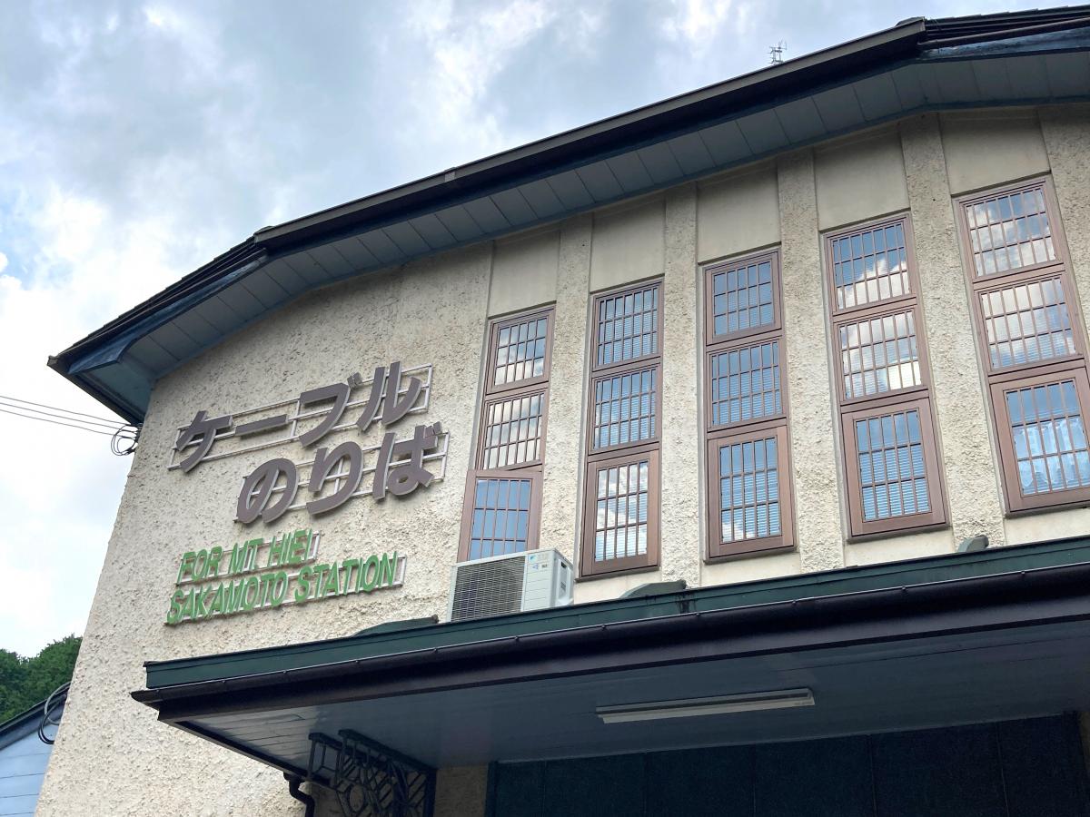 ユキサキナビ 比叡山鉄道坂本ケーブルケーブル坂本駅 大津市坂本本町 ユキサキナビ 比叡山鉄道坂本ケーブルケーブル坂本駅 大津市坂本本町