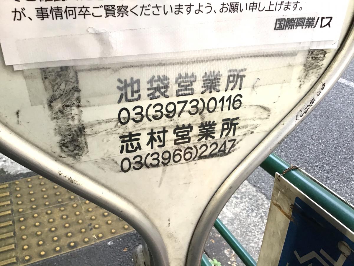 ユキサキナビ 国際興業バス 板橋区役所 バス停留所 板橋区板橋