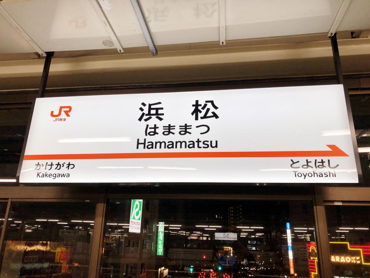 ユキサキナビ】浜松駅（浜松市中区）の投稿写真一覧(1ページ)