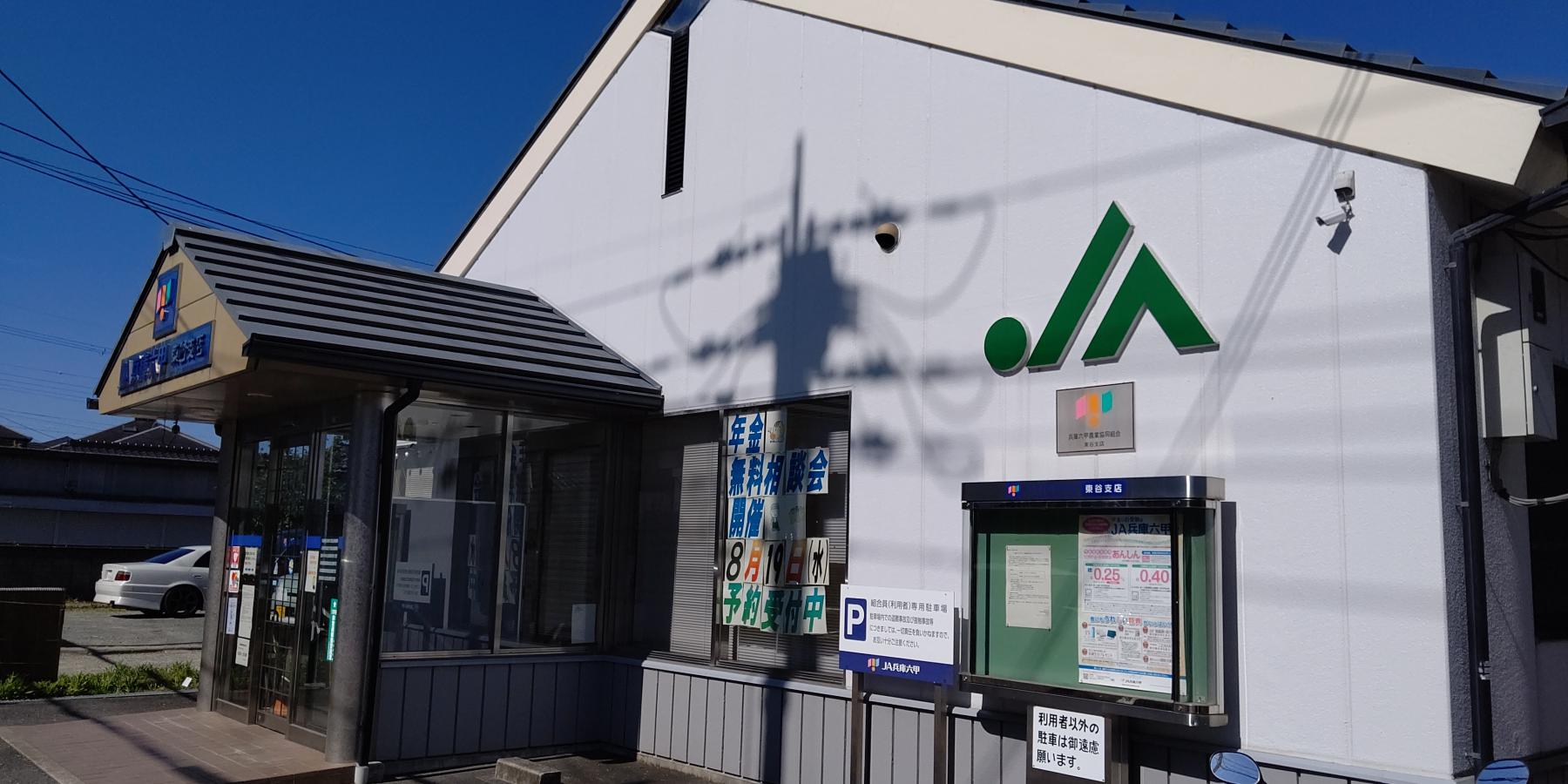 【バンクマップ】JA兵庫六甲東谷支店／ホームメイト