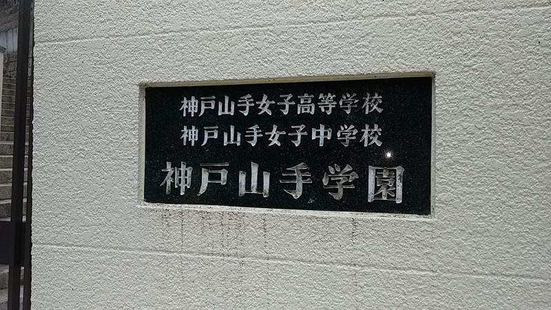 スタディピア 私立神戸山手女子中学校