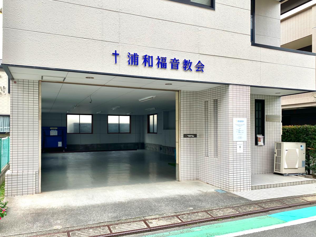 旅探 たびたん 浦和福音教会 さいたま市浦和区仲町