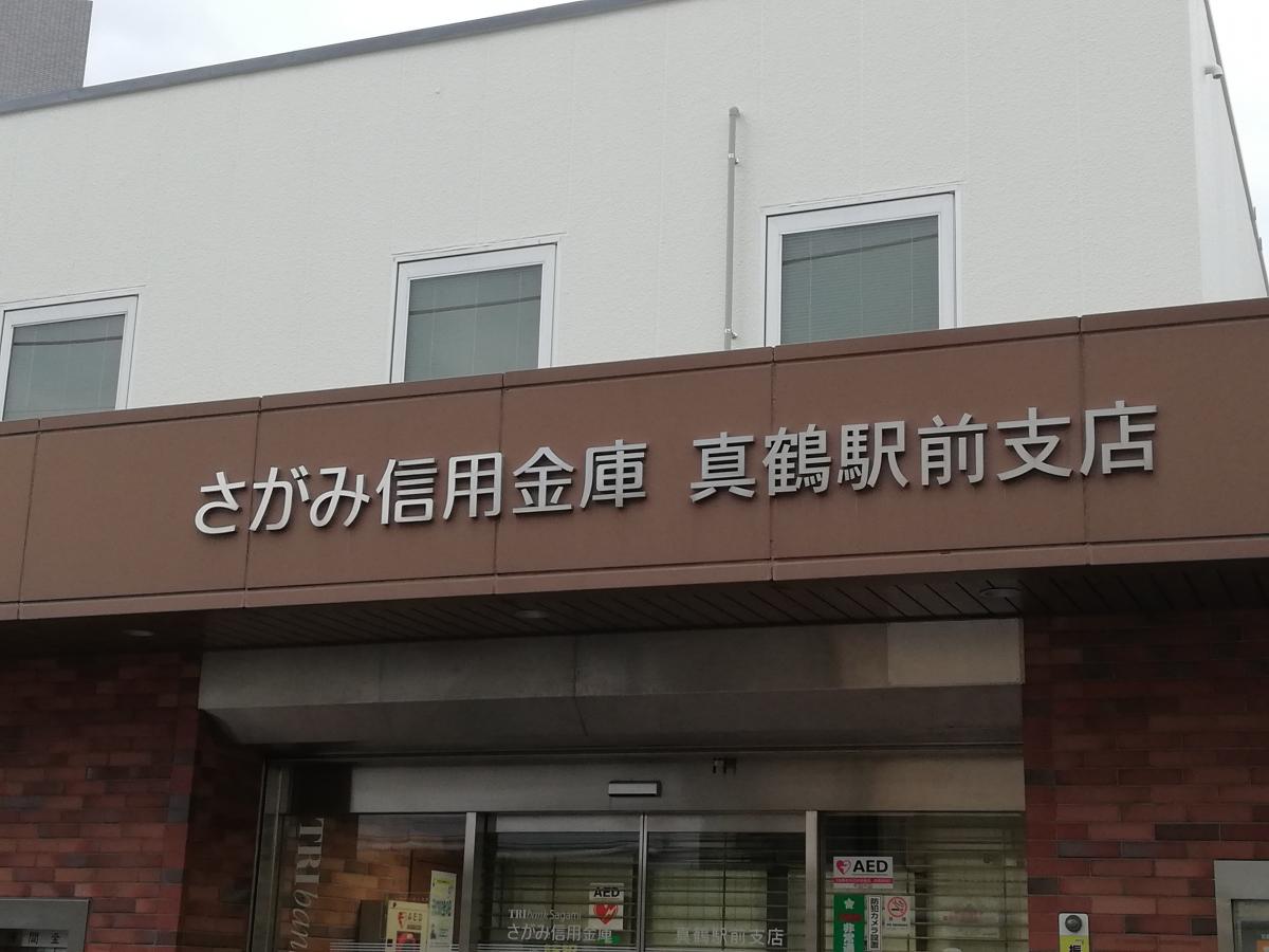 バンクマップ さがみ信用金庫真鶴駅前支店 足柄下郡真鶴町真鶴
