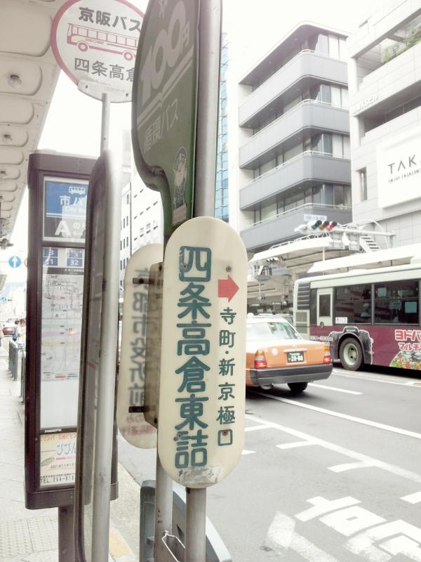 ユキサキナビ 京都市営バス 四条高倉東詰 バス停留所 京都市下京区立売中之町