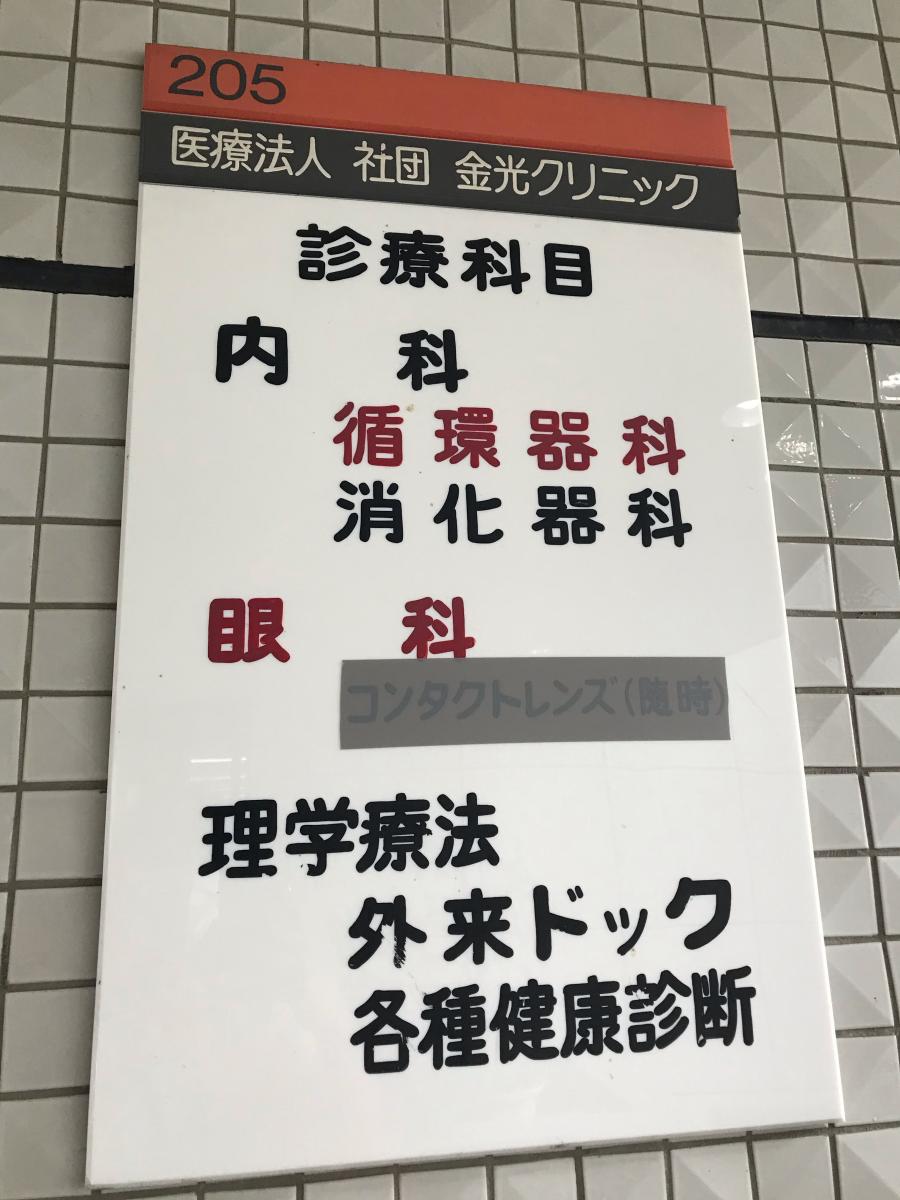 ドクターマップ 金光クリニック 昭島市田中町