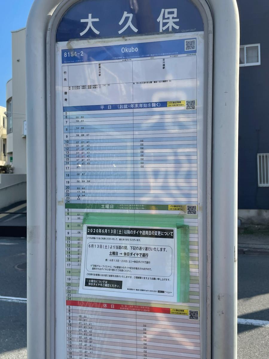 ユキサキナビ】京阪バス「大久保(大阪府)」バス停留所