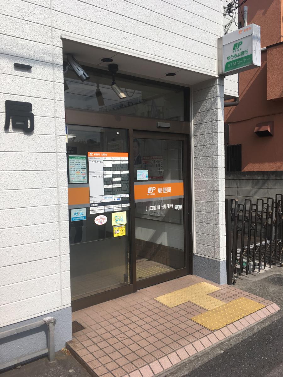 バンクマップ 川口前川一郵便局 川口市 の投稿写真一覧