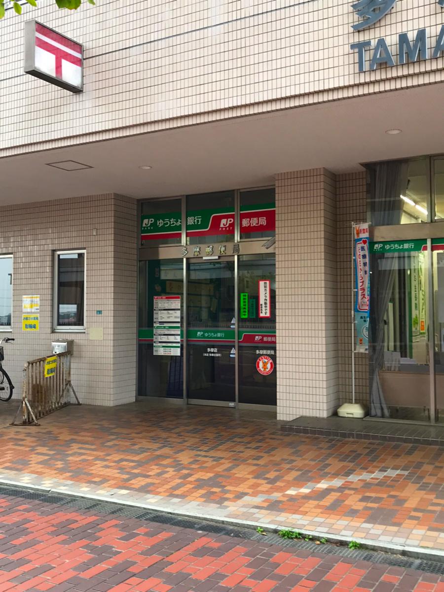 バンクマップ 多摩郵便局 多摩市