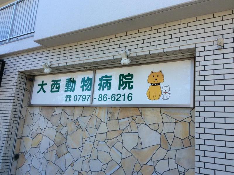 ドッグメディカル 大西動物病院