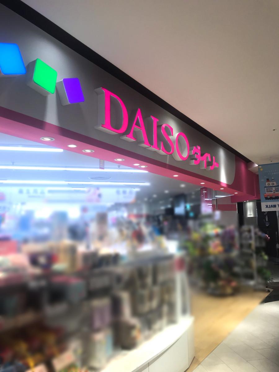 マーケットピア ザ ダイソー アピタ港店 名古屋市港区当知