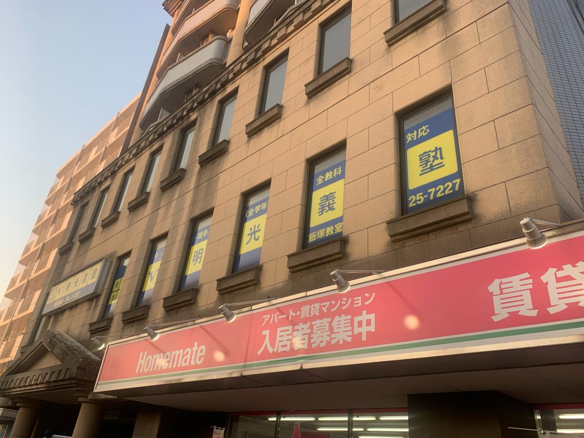 スタディピア 個別指導塾の明光義塾飯塚教室 ホームメイト