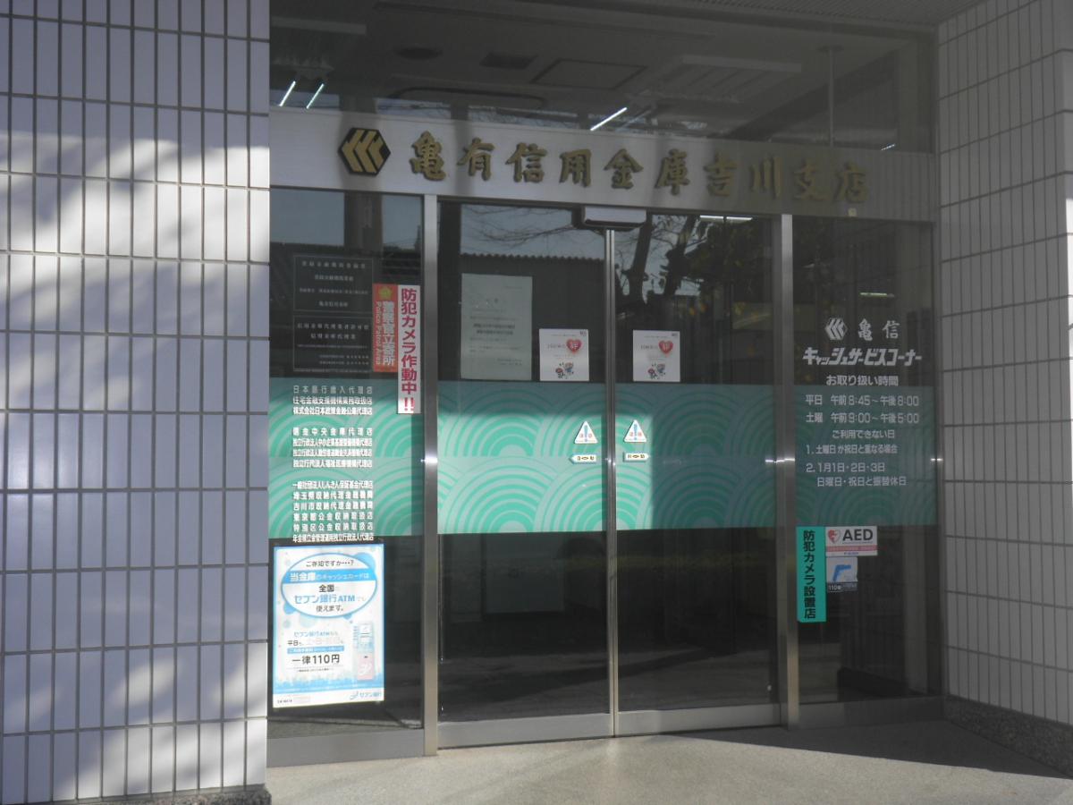 バンクマップ 亀有信用金庫吉川支店 吉川市木売