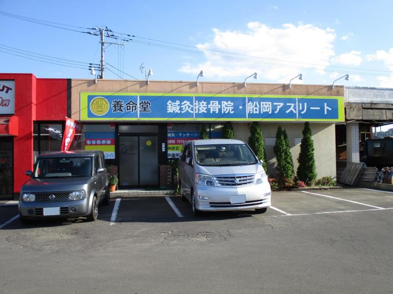 接骨ネット 養命堂治療院アスリート 柴田郡柴田町西船迫