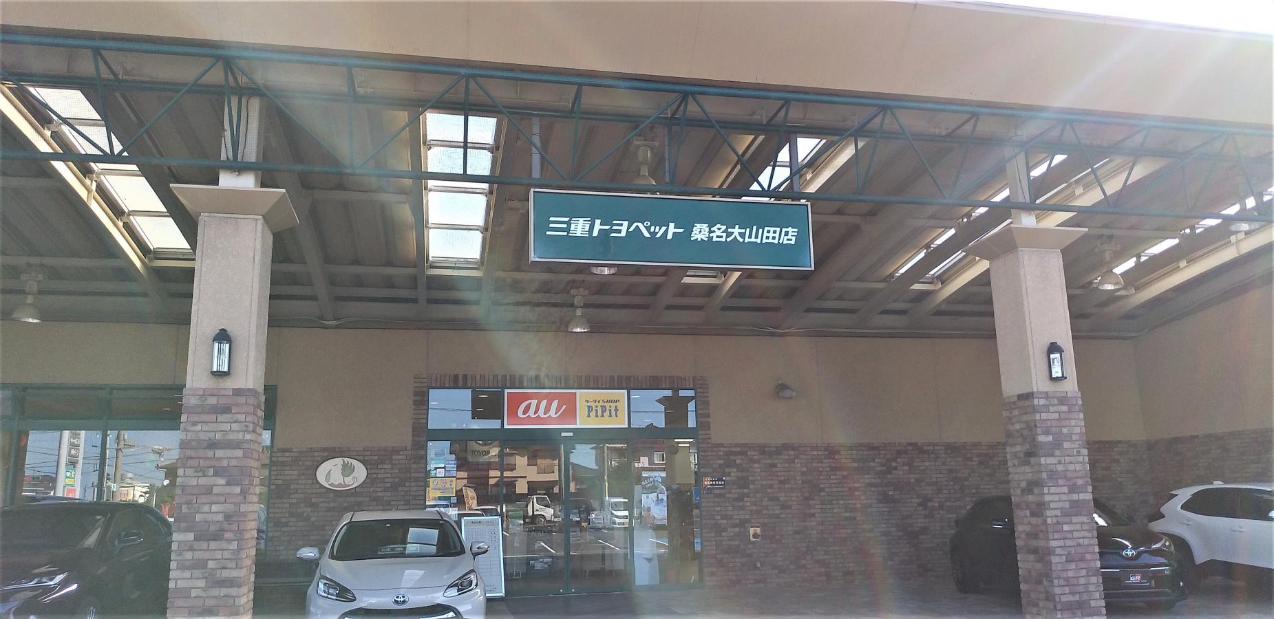 マーケットピア 三重トヨペット桑名大山田店 桑名市藤が丘