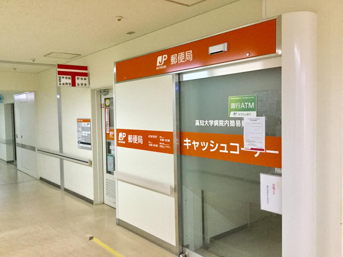 バンクマップ 高知大学病院内簡易郵便局 南国市岡豊町小蓮