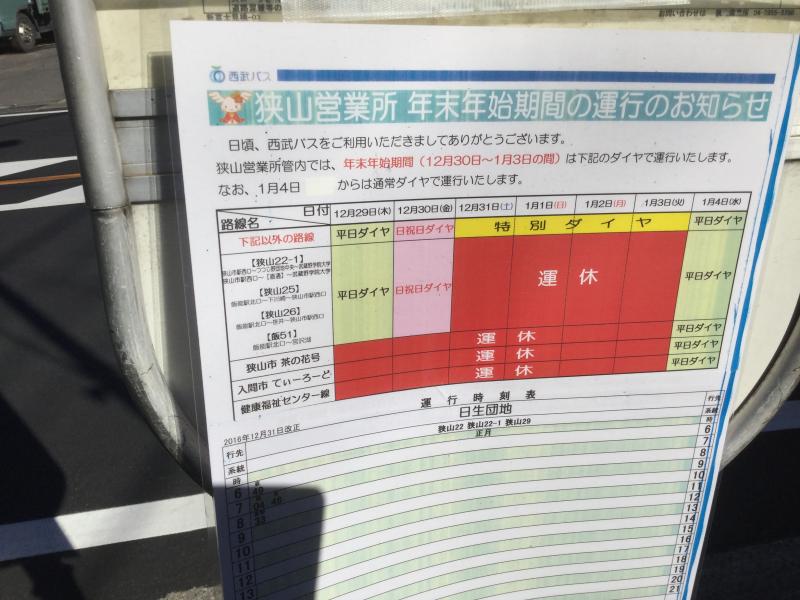 西武 バス 年末 年始