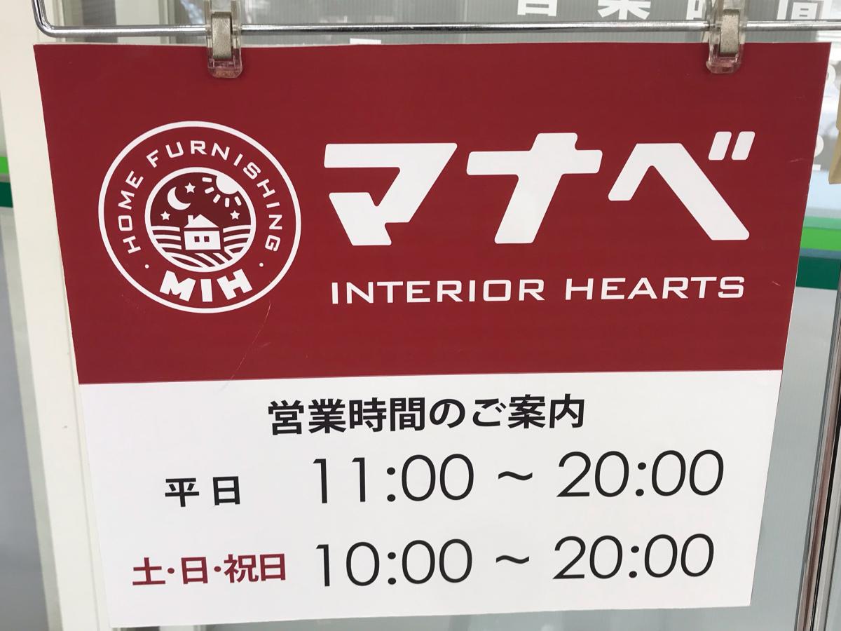 マナベインテリアハーツ和歌山岩出店／ホームメイト