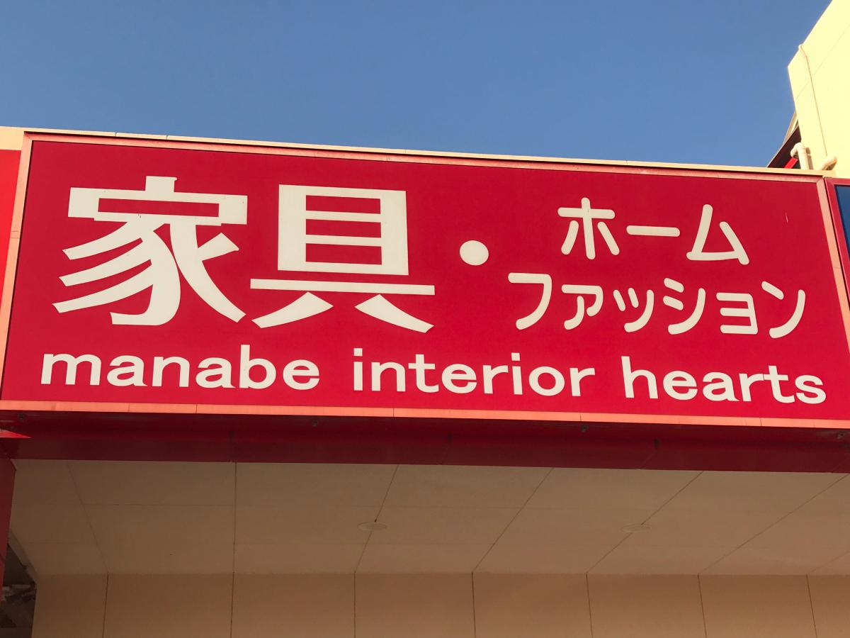マナベインテリアハーツ和歌山岩出店／ホームメイト