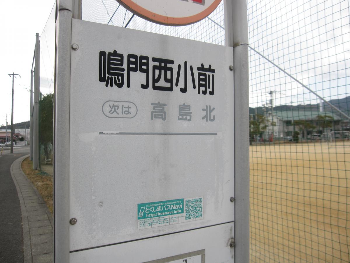 ユキサキナビ 鳴門西小前 バス停留所 鳴門市