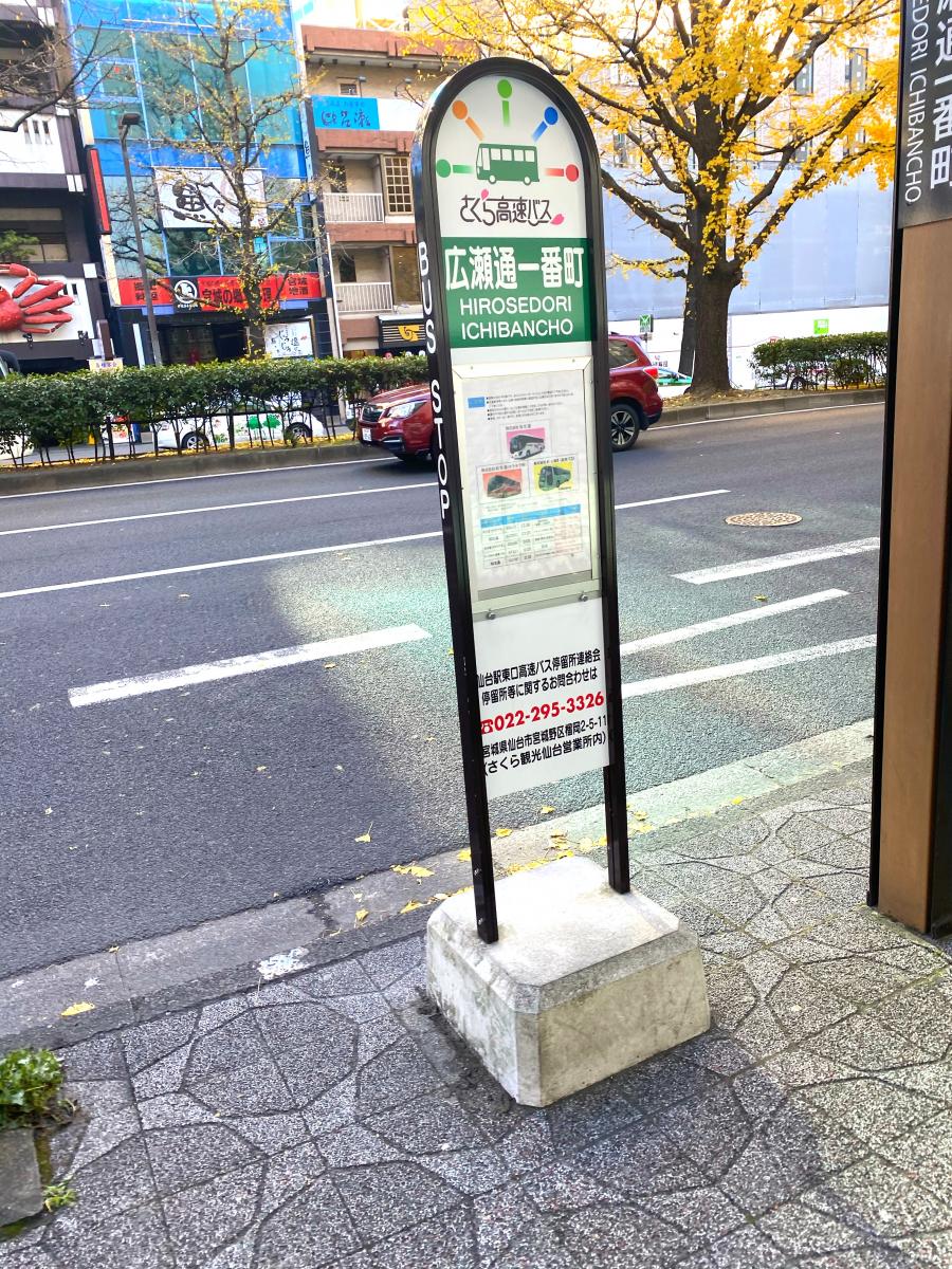 ユキサキナビ 仙台市営バス 広瀬通一番町 バス停留所